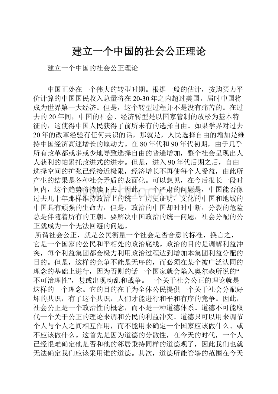 建立一个中国的社会公正理论.docx_第1页