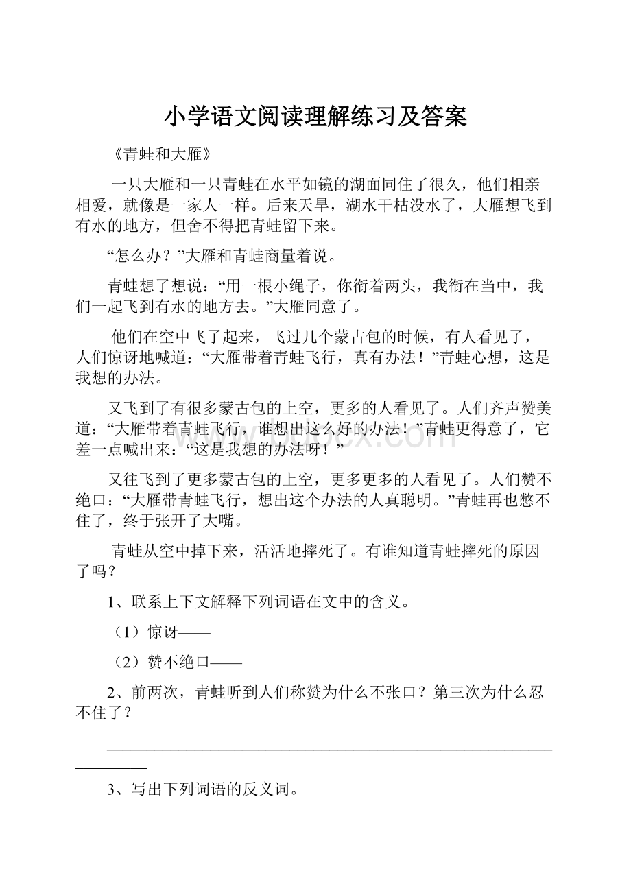 小学语文阅读理解练习及答案.docx