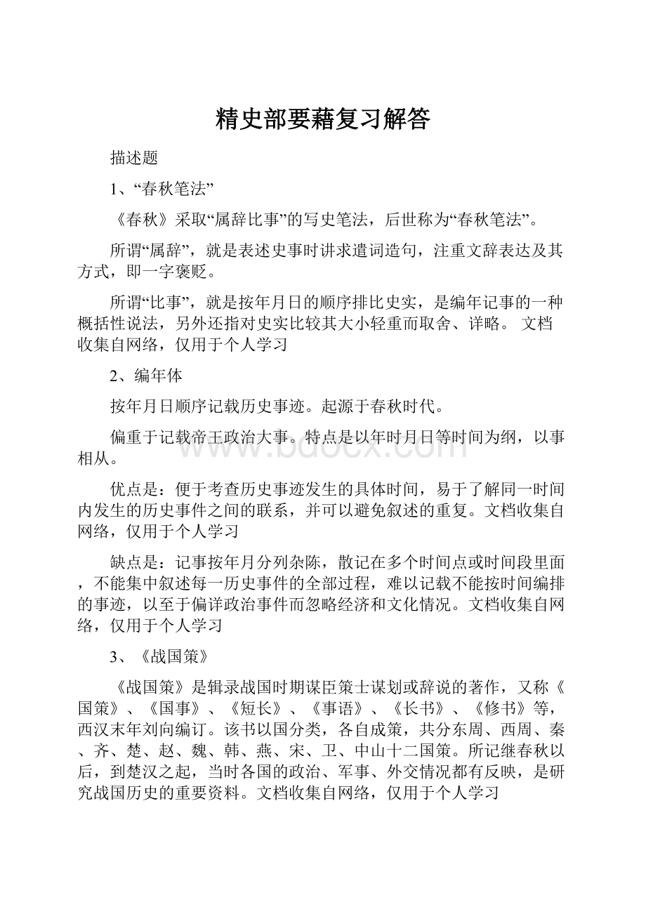 精史部要藉复习解答.docx_第1页