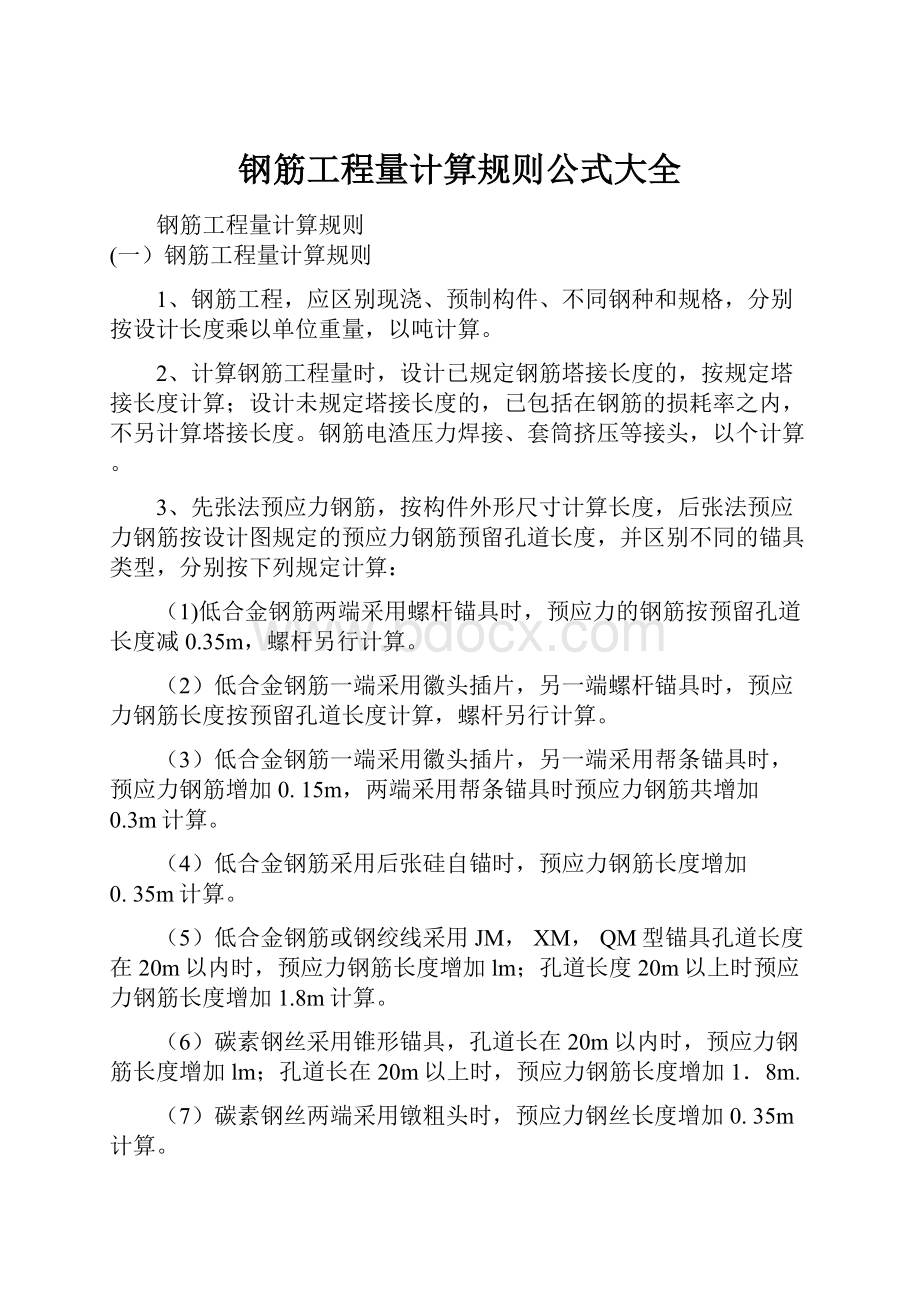 钢筋工程量计算规则公式大全.docx_第1页