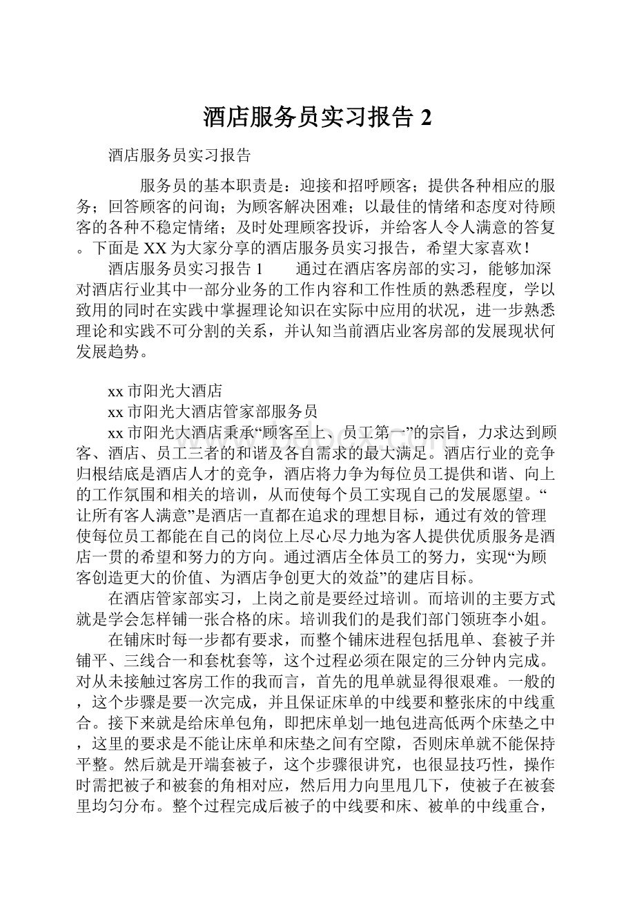 酒店服务员实习报告2.docx