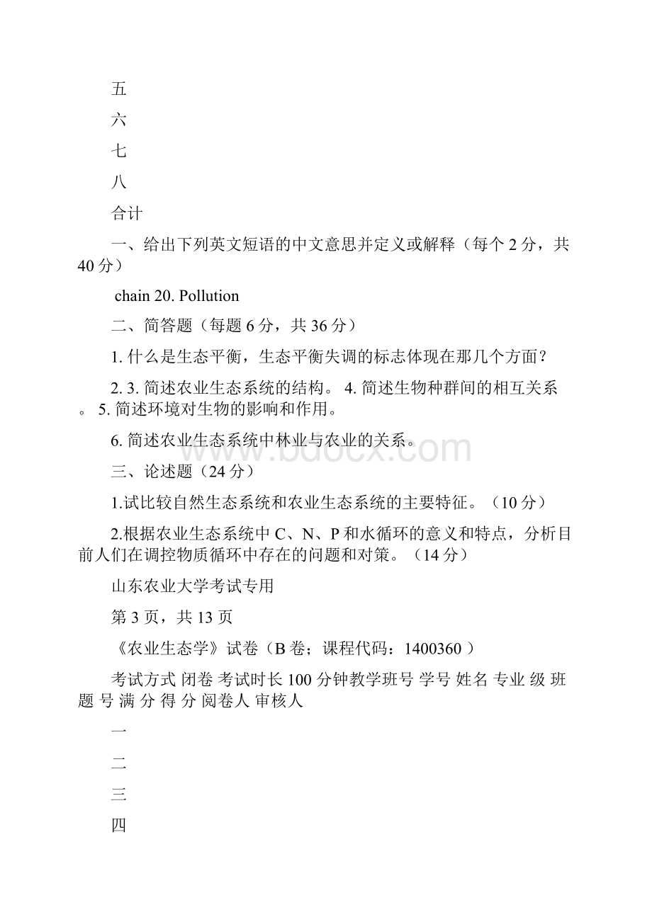 农业生态学试题.docx_第2页