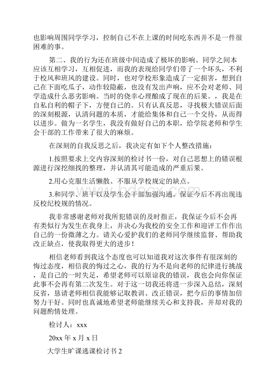 大学生旷课逃课检讨书.docx_第2页