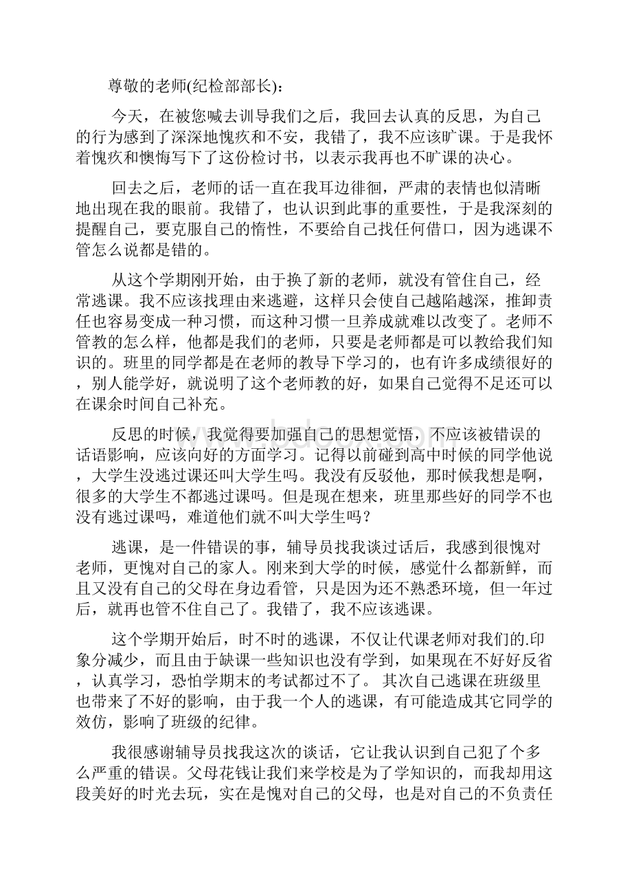 大学生旷课逃课检讨书.docx_第3页