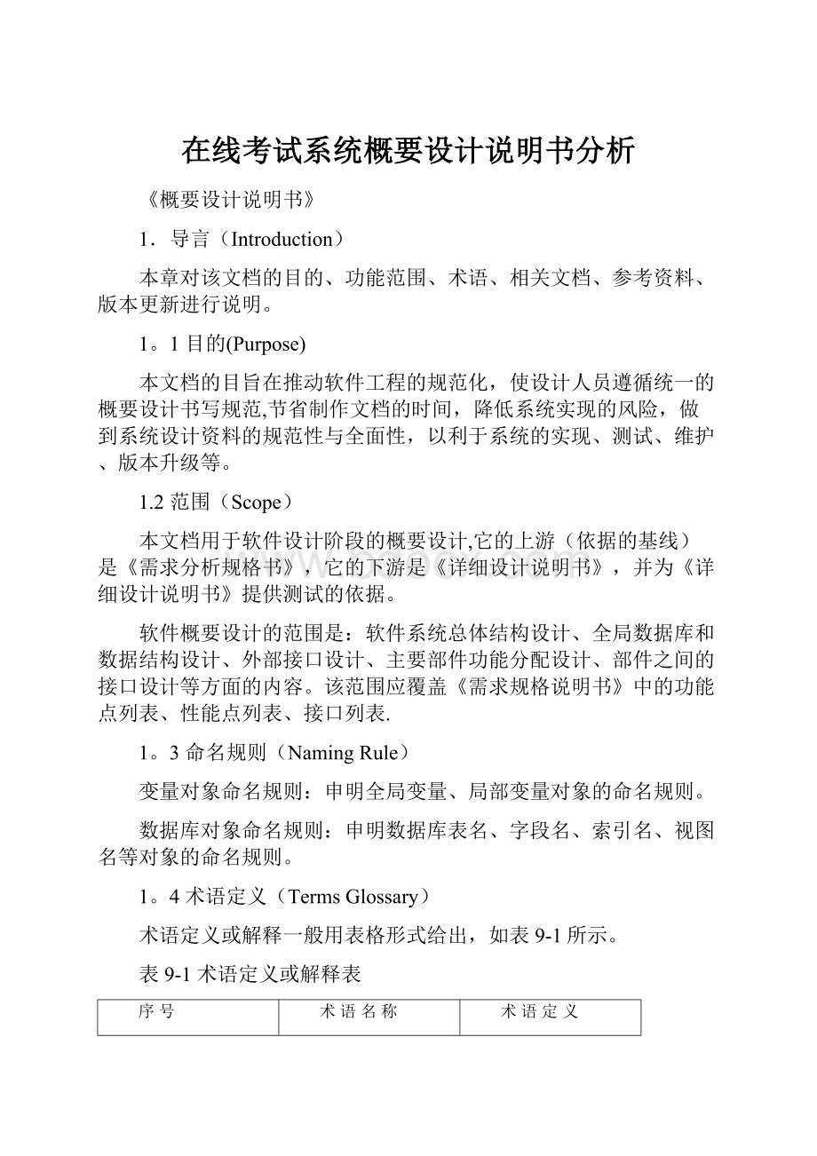 在线考试系统概要设计说明书分析.docx_第1页