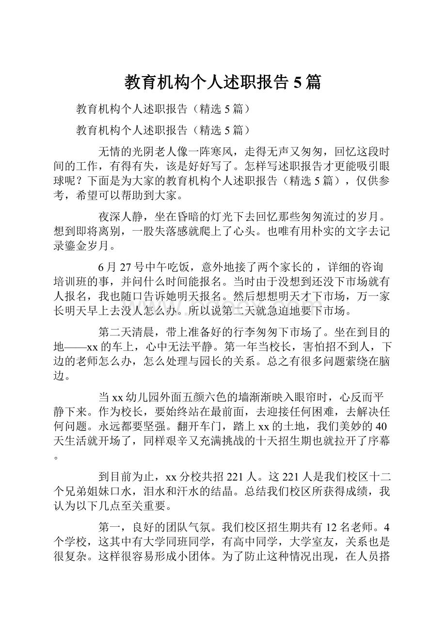 教育机构个人述职报告5篇.docx