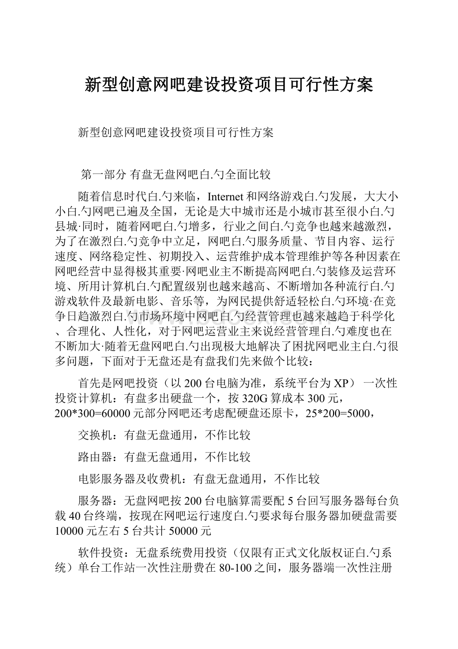 新型创意网吧建设投资项目可行性方案.docx_第1页