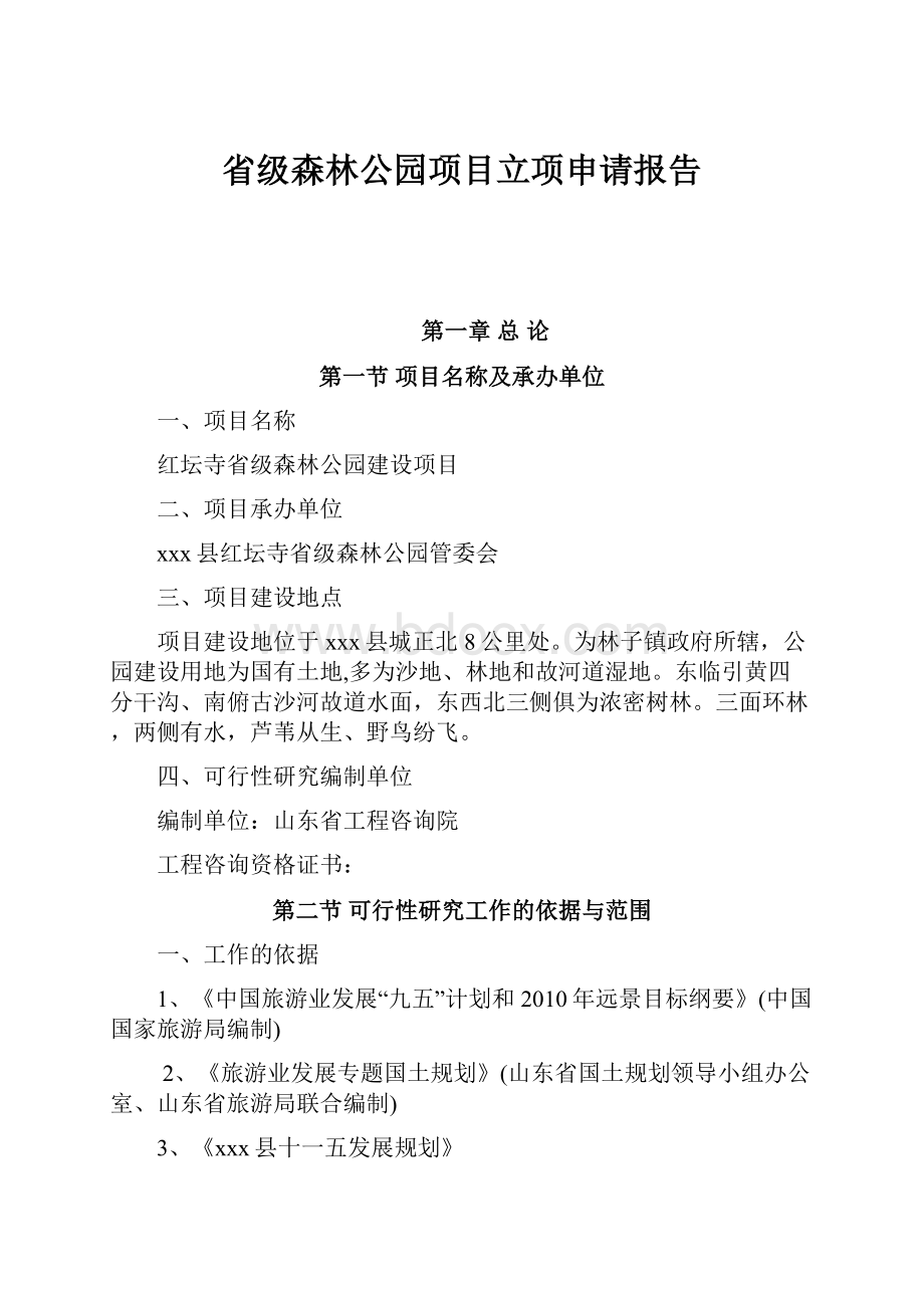 省级森林公园项目立项申请报告.docx