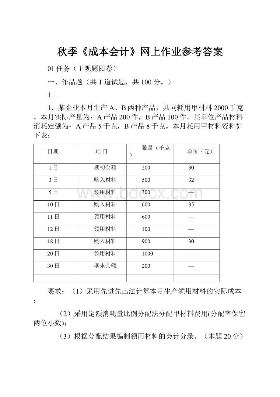 秋季《成本会计》网上作业参考答案.docx_第1页