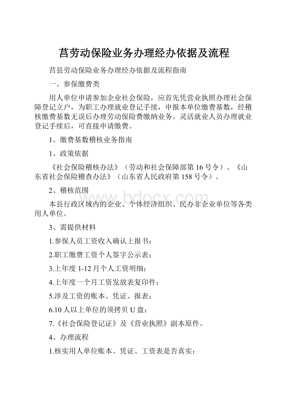 莒劳动保险业务办理经办依据及流程.docx_第1页