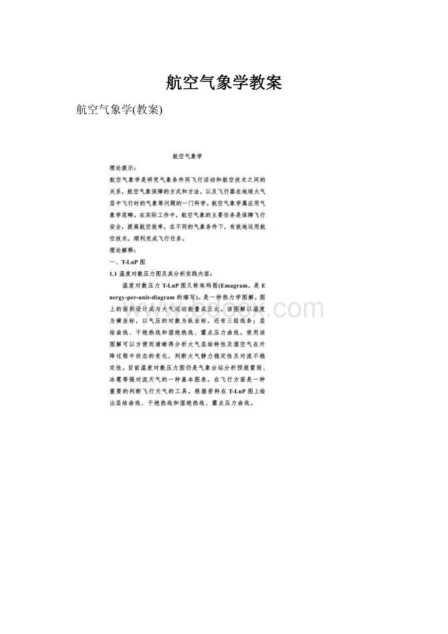 航空气象学教案.docx_第1页