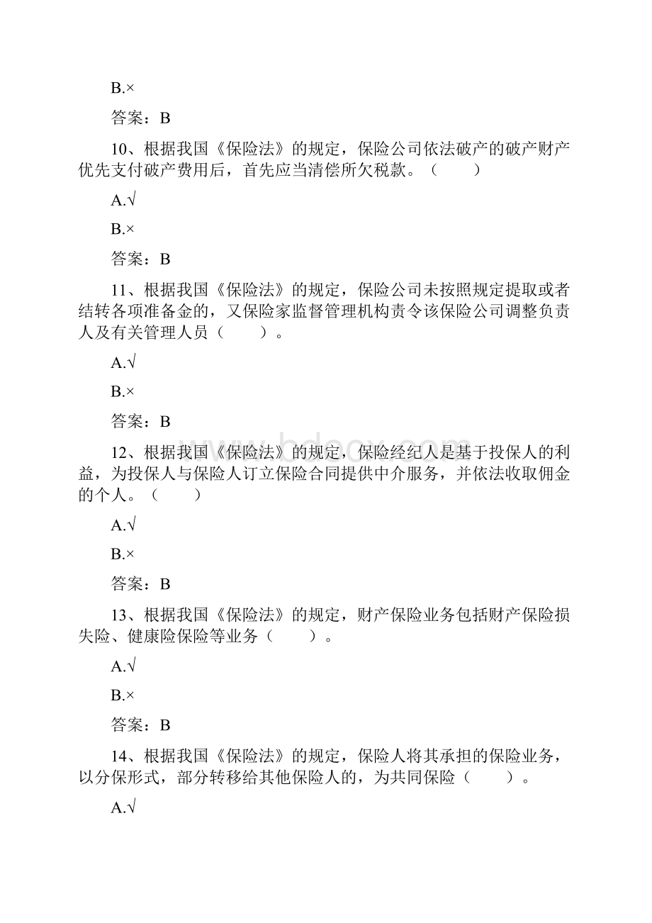 保险知识判断题概要.docx_第3页