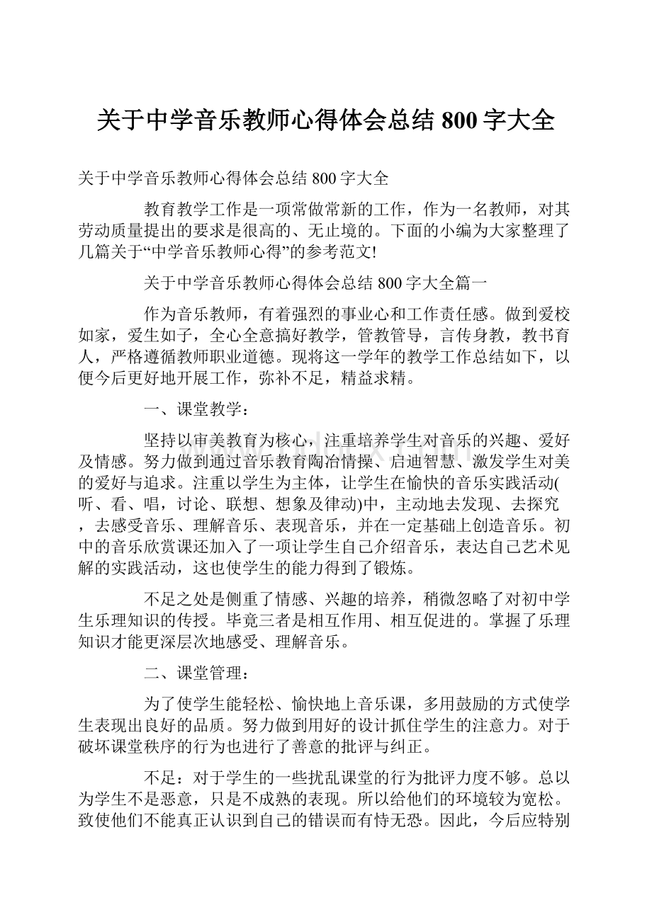 关于中学音乐教师心得体会总结800字大全.docx_第1页