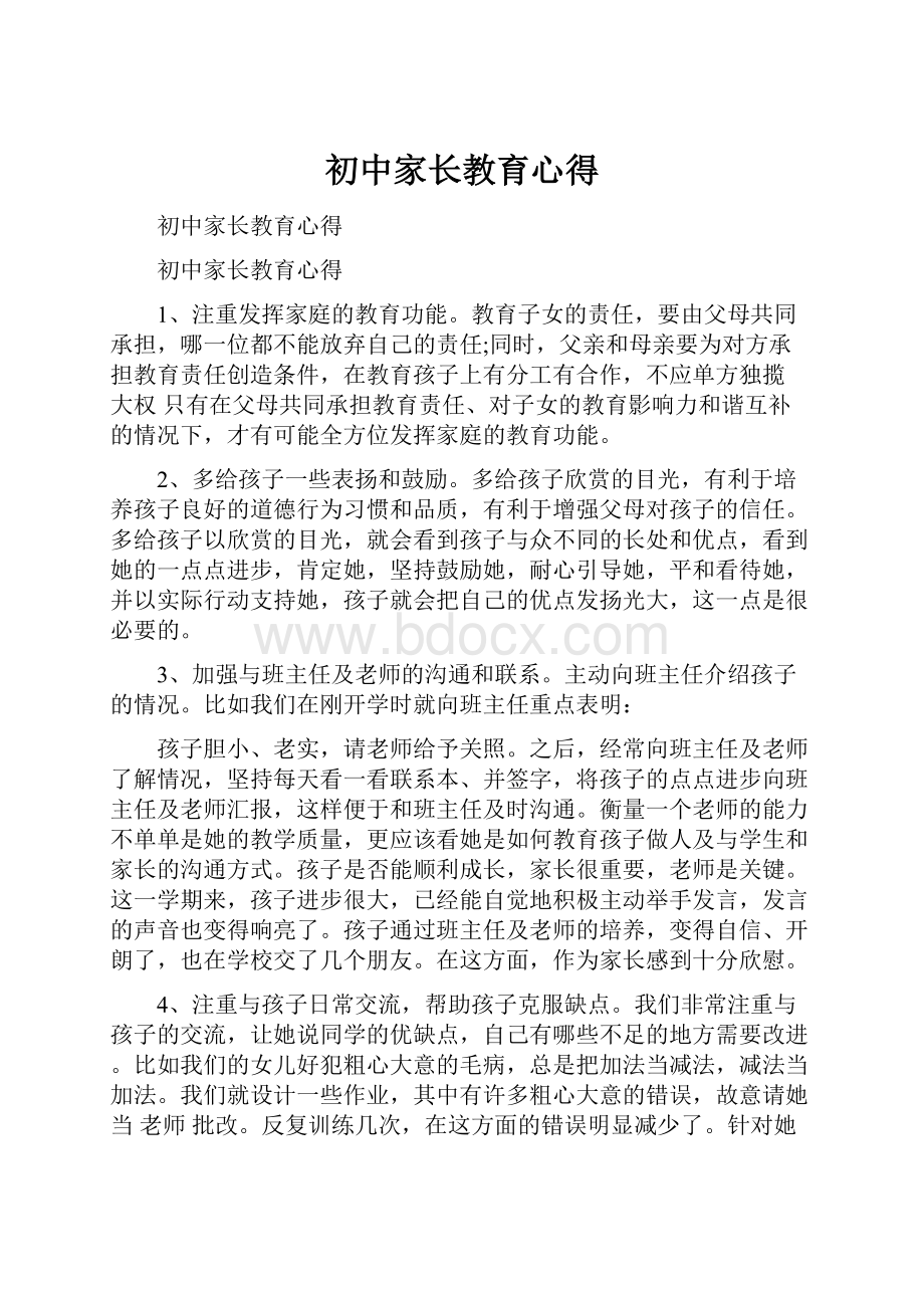 初中家长教育心得.docx_第1页