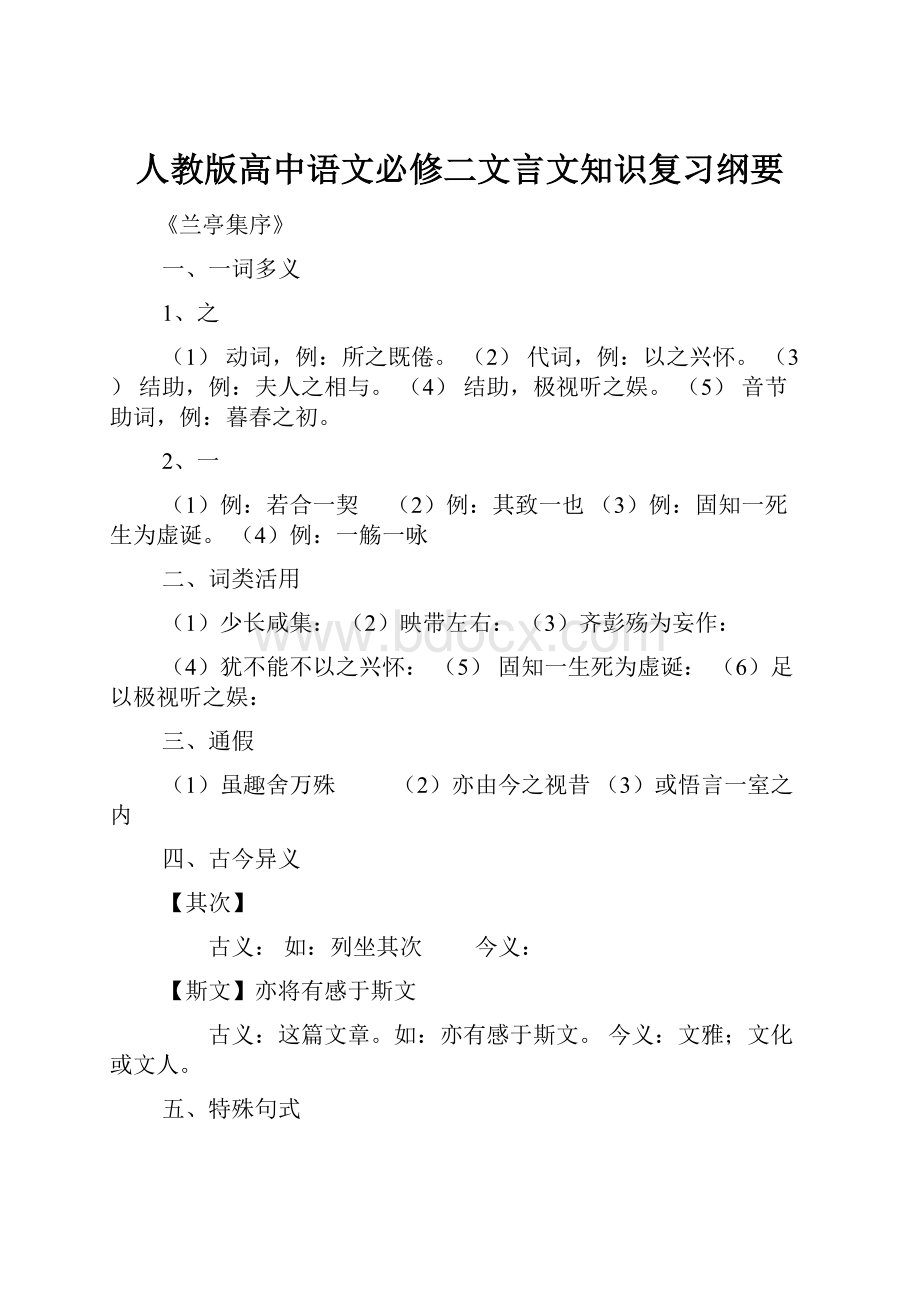 人教版高中语文必修二文言文知识复习纲要.docx