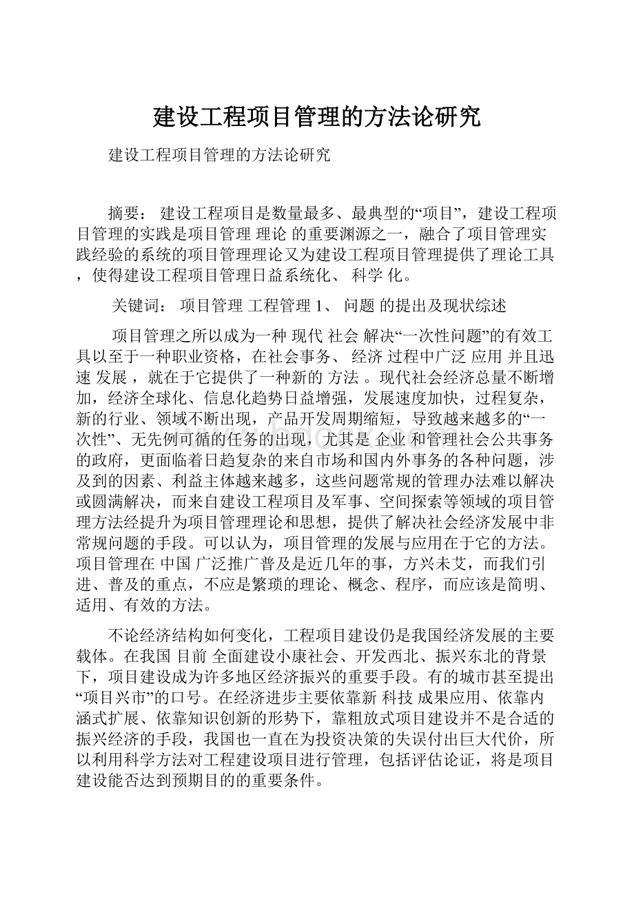 建设工程项目管理的方法论研究.docx