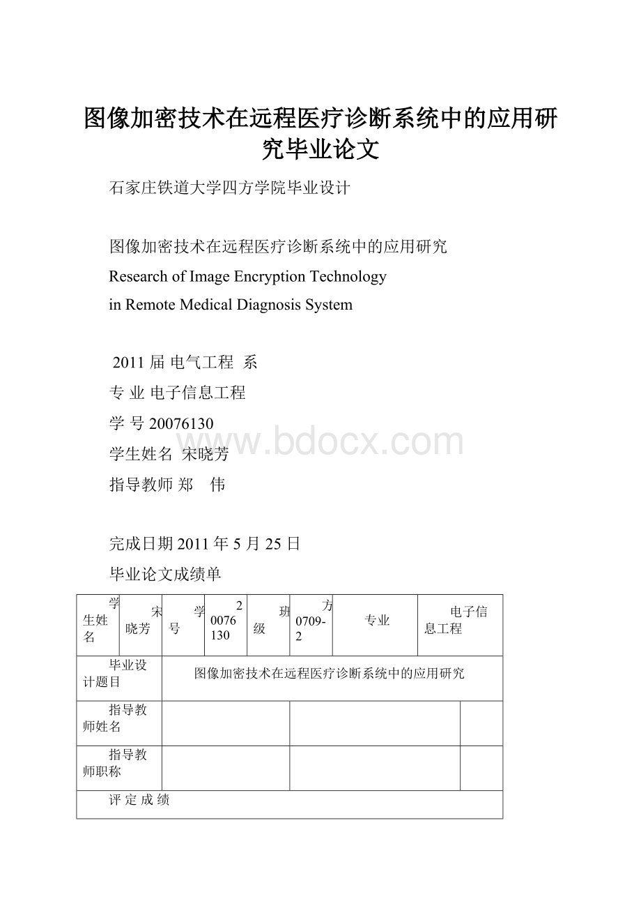 图像加密技术在远程医疗诊断系统中的应用研究毕业论文.docx