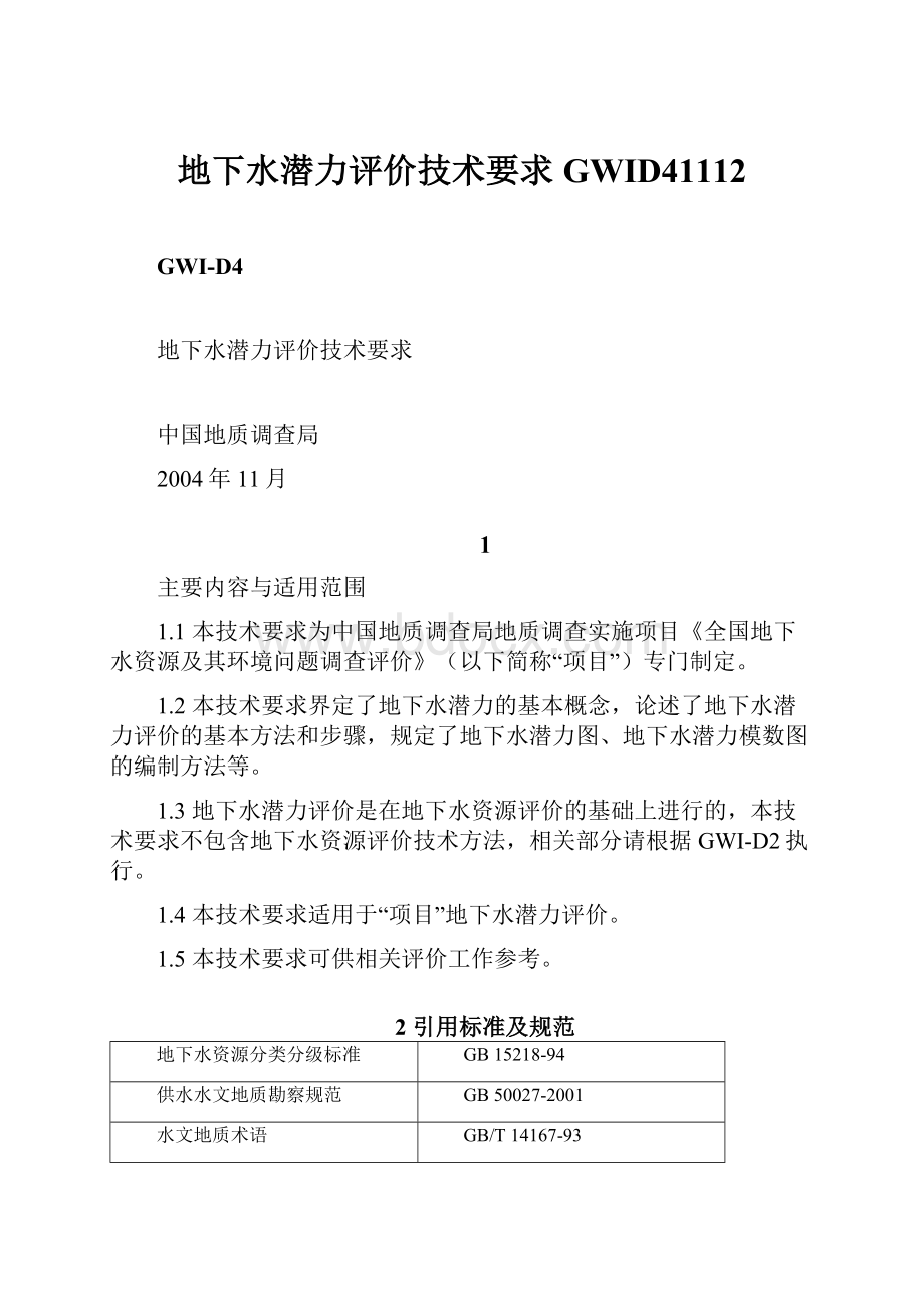 地下水潜力评价技术要求GWID41112.docx_第1页