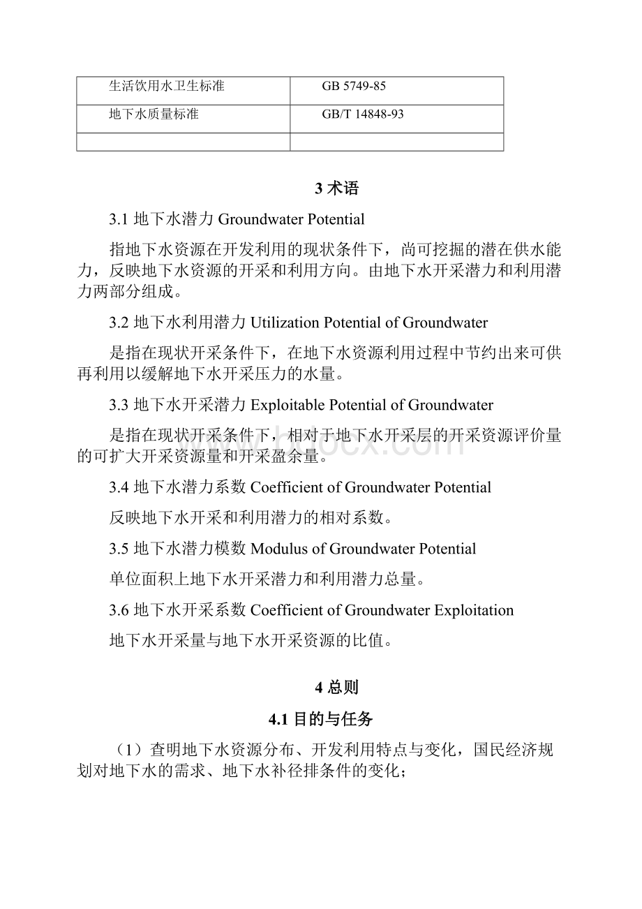 地下水潜力评价技术要求GWID41112.docx_第2页