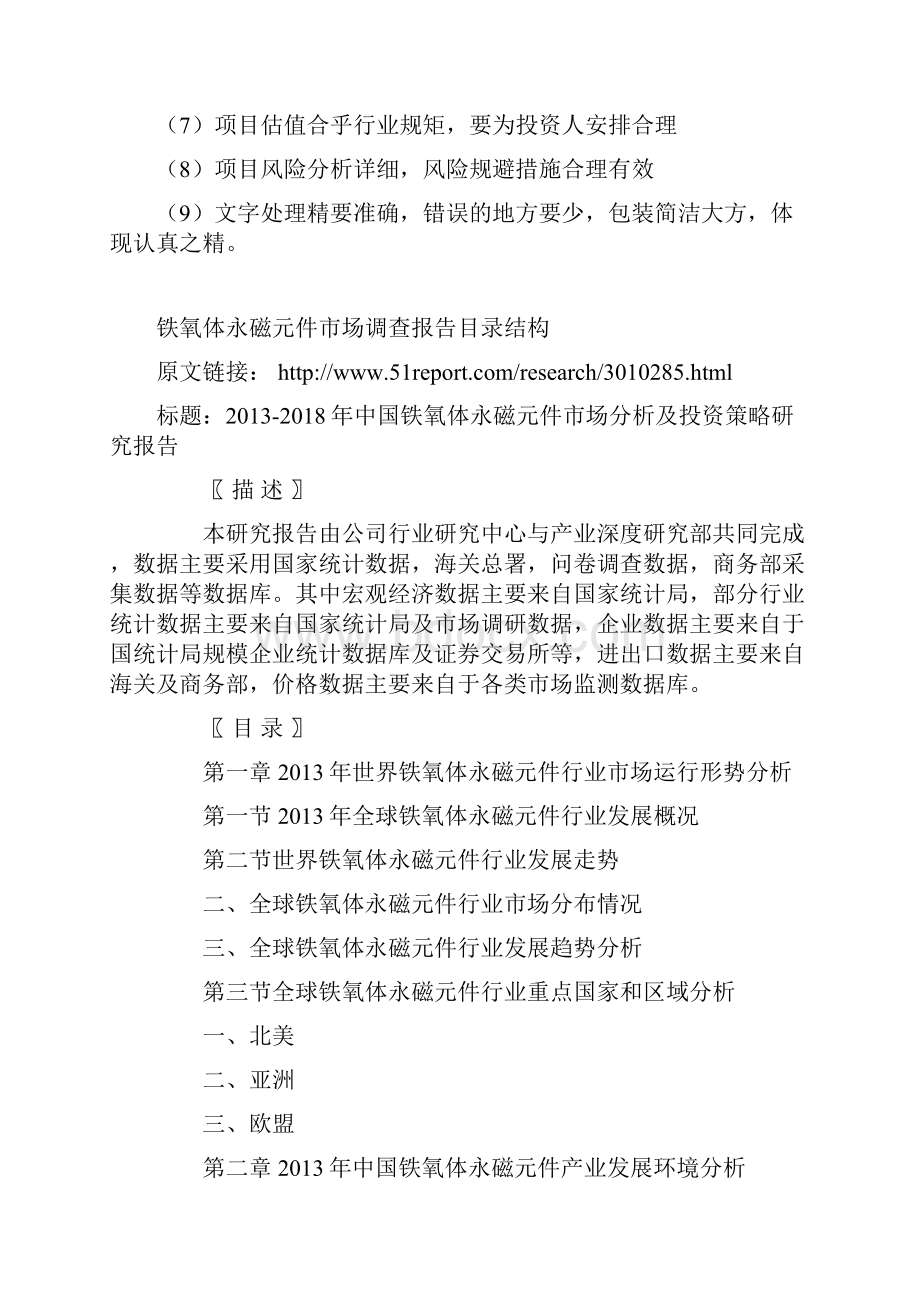 中国铁氧体永磁元件市场分析及投资策略研究报告.docx_第3页