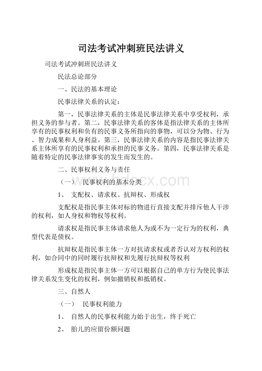 司法考试冲刺班民法讲义.docx_第1页