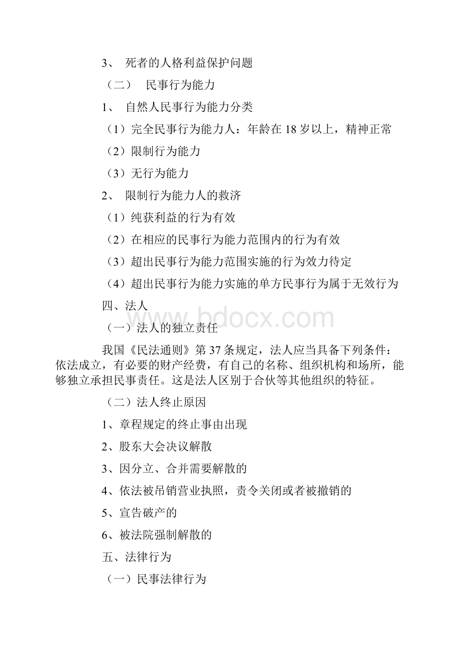 司法考试冲刺班民法讲义.docx_第2页