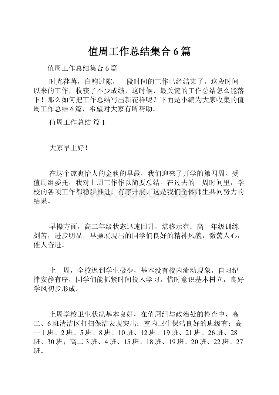 值周工作总结集合6篇.docx