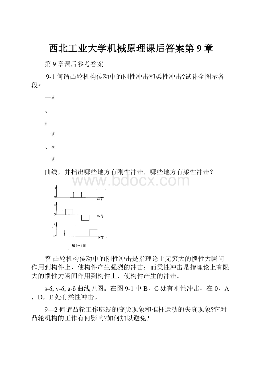 西北工业大学机械原理课后答案第9章.docx_第1页