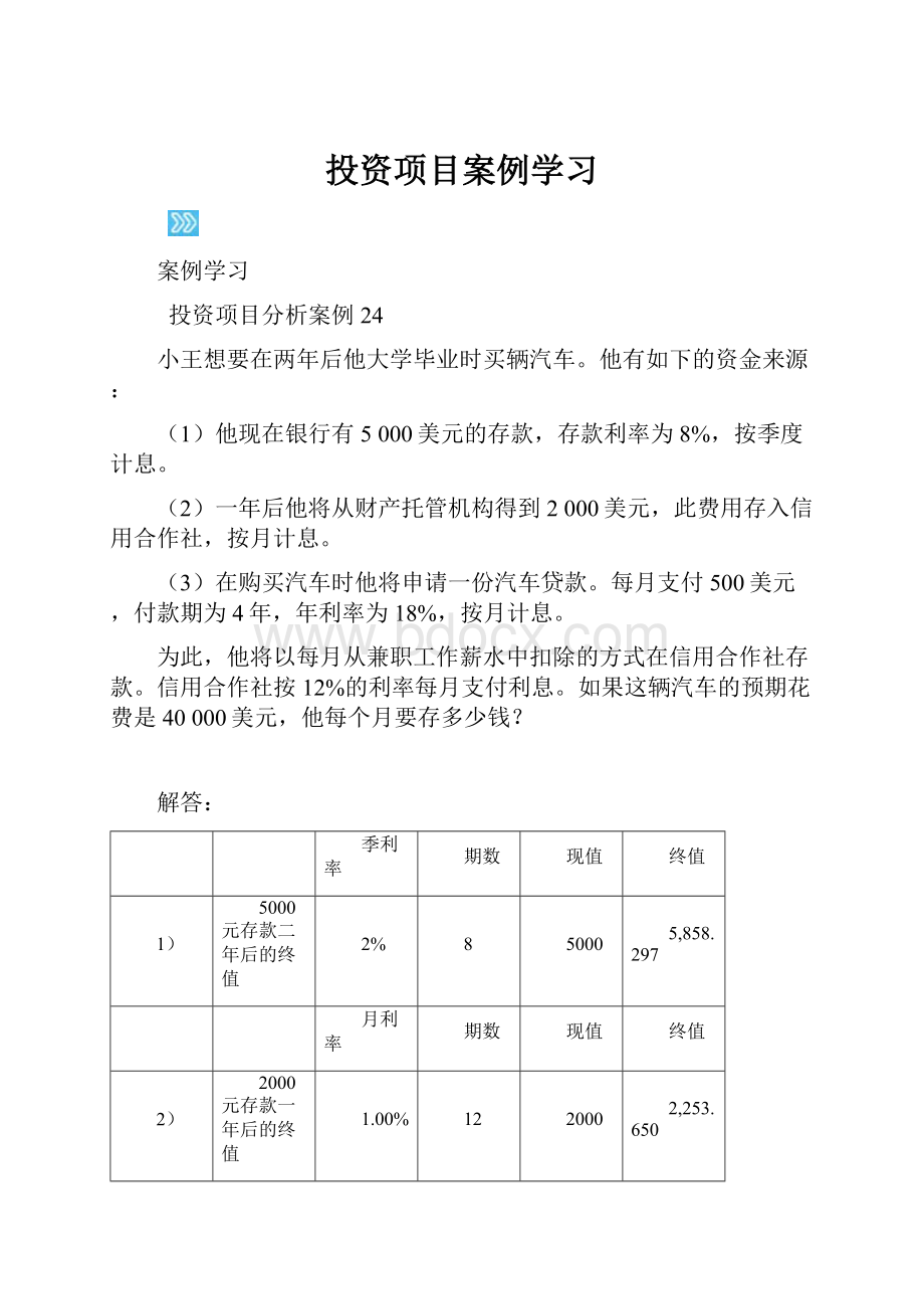 投资项目案例学习.docx_第1页