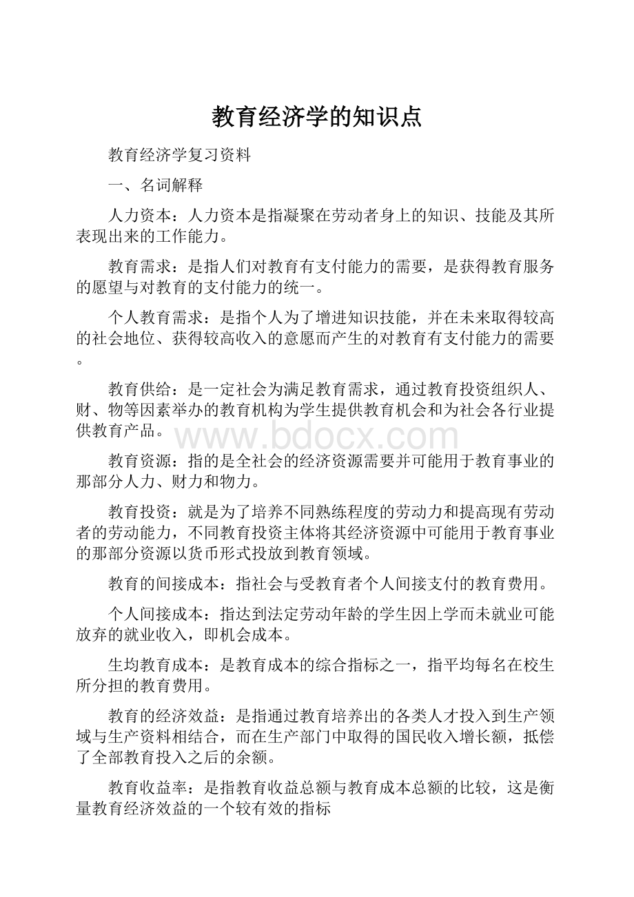 教育经济学的知识点.docx