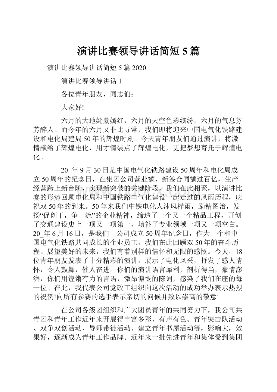 演讲比赛领导讲话简短5篇.docx