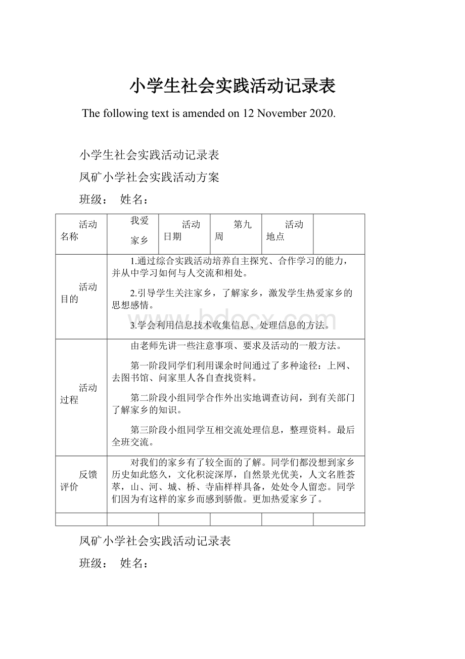 小学生社会实践活动记录表.docx