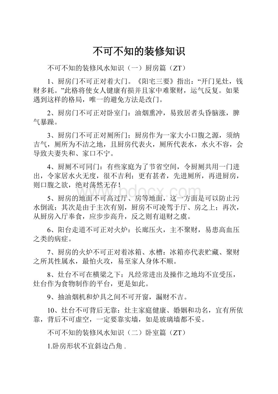 不可不知的装修知识.docx_第1页