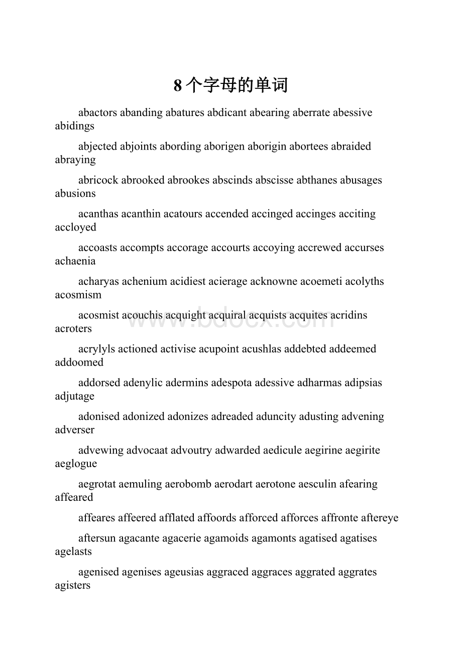 8个字母的单词.docx_第1页