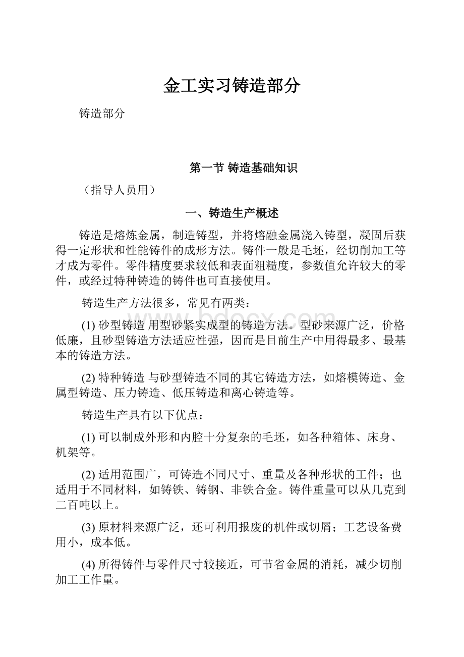 金工实习铸造部分.docx_第1页