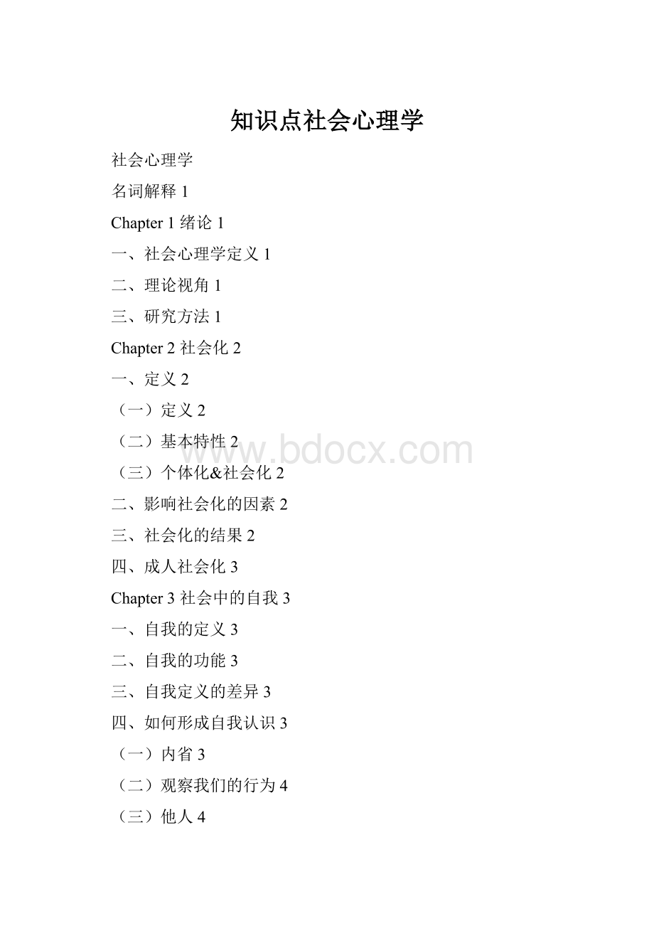 知识点社会心理学.docx_第1页