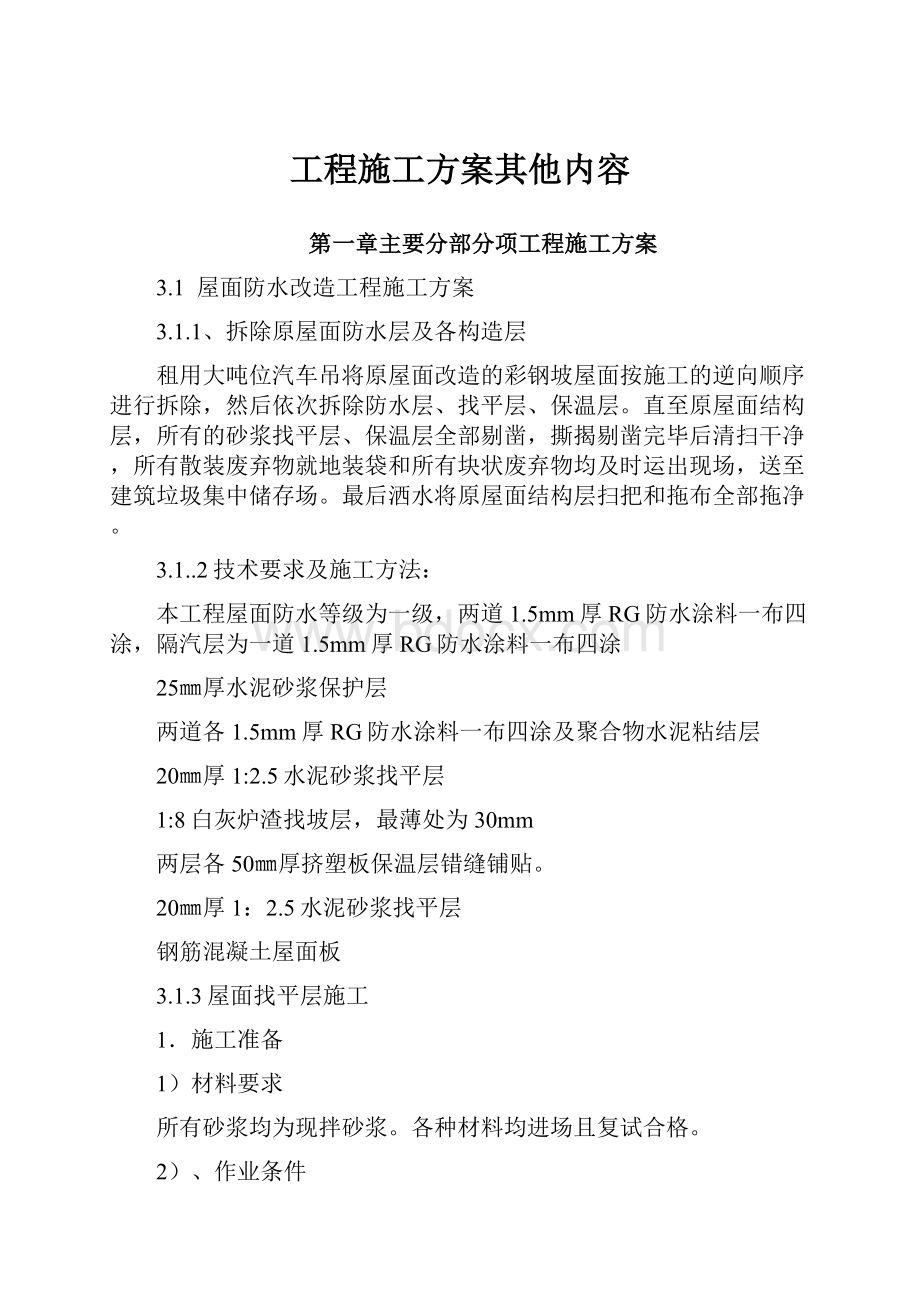 工程施工方案其他内容.docx_第1页