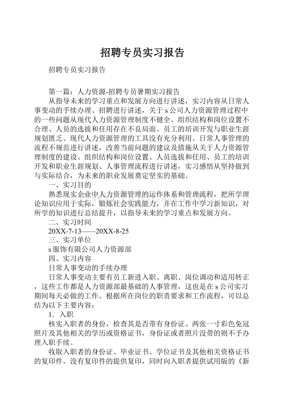 招聘专员实习报告.docx_第1页