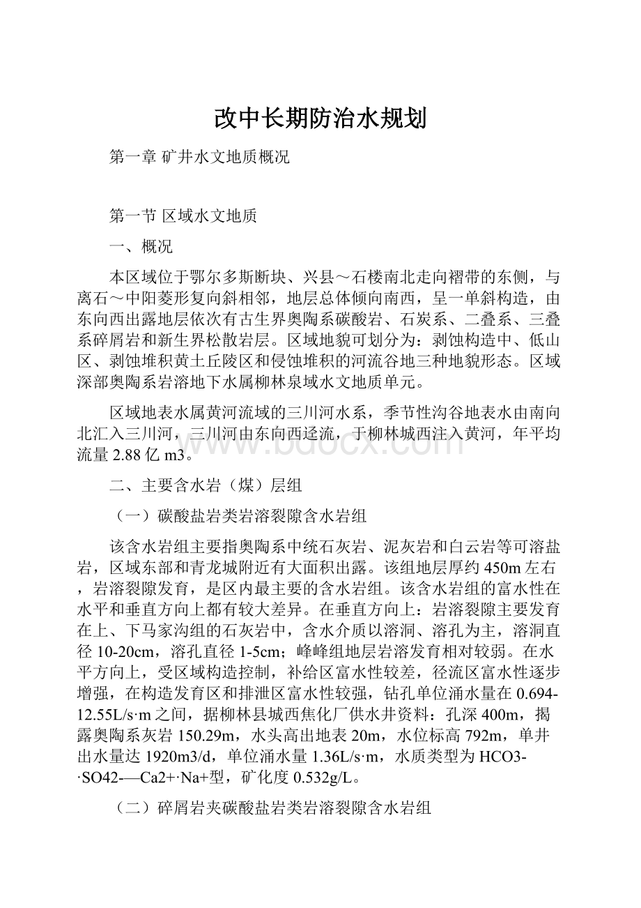 改中长期防治水规划.docx