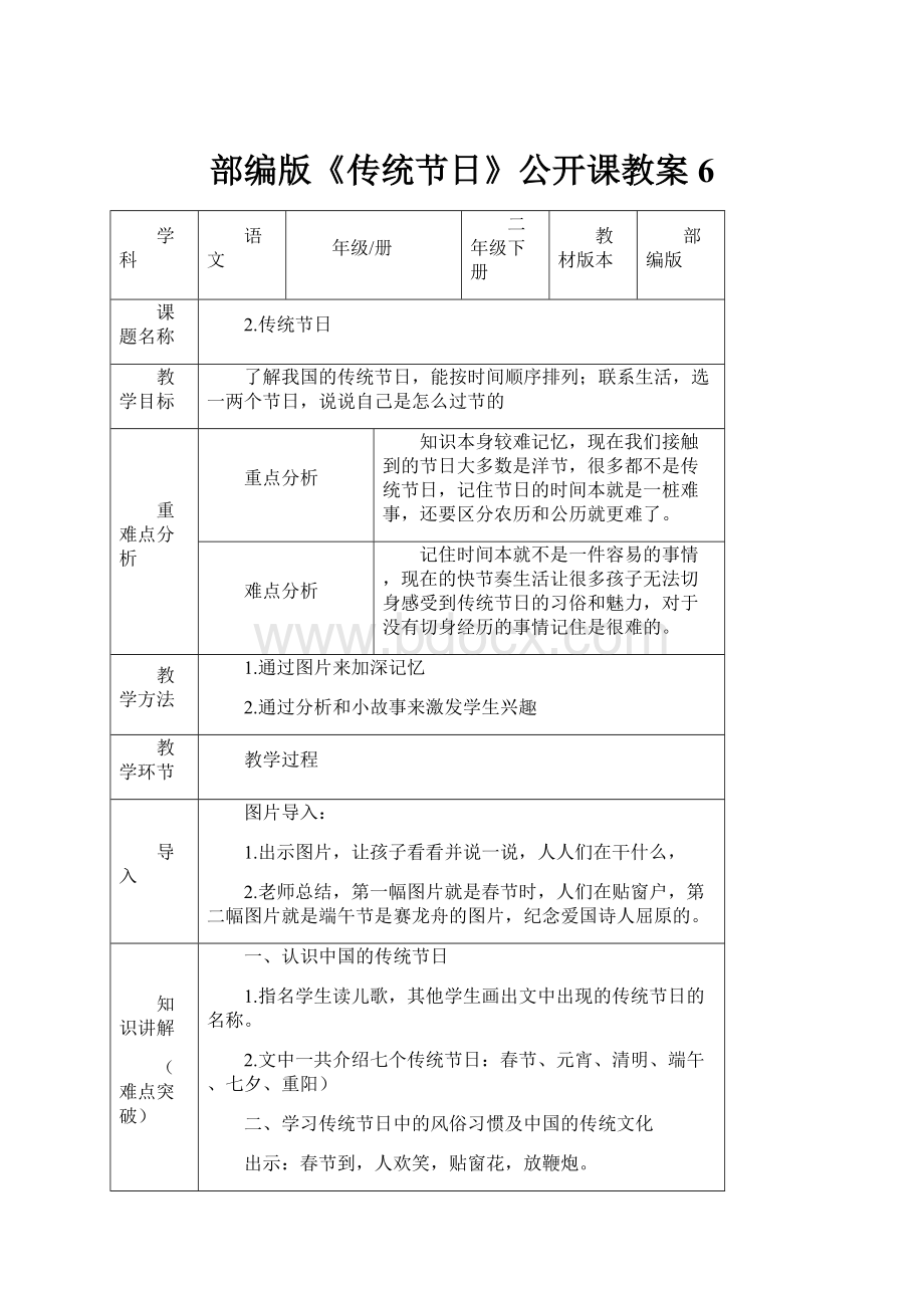 部编版《传统节日》公开课教案6.docx_第1页