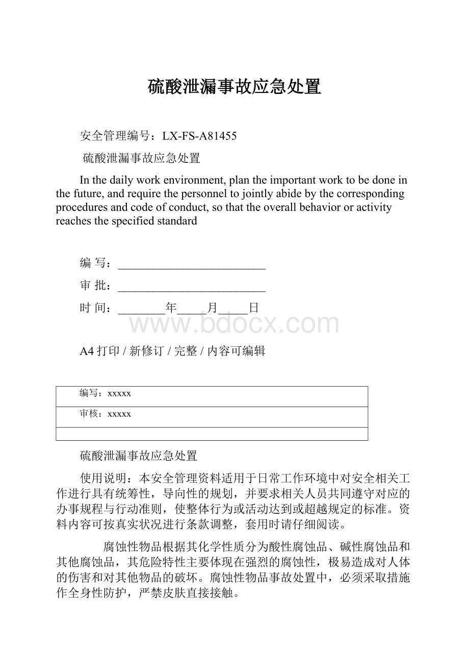 硫酸泄漏事故应急处置.docx_第1页