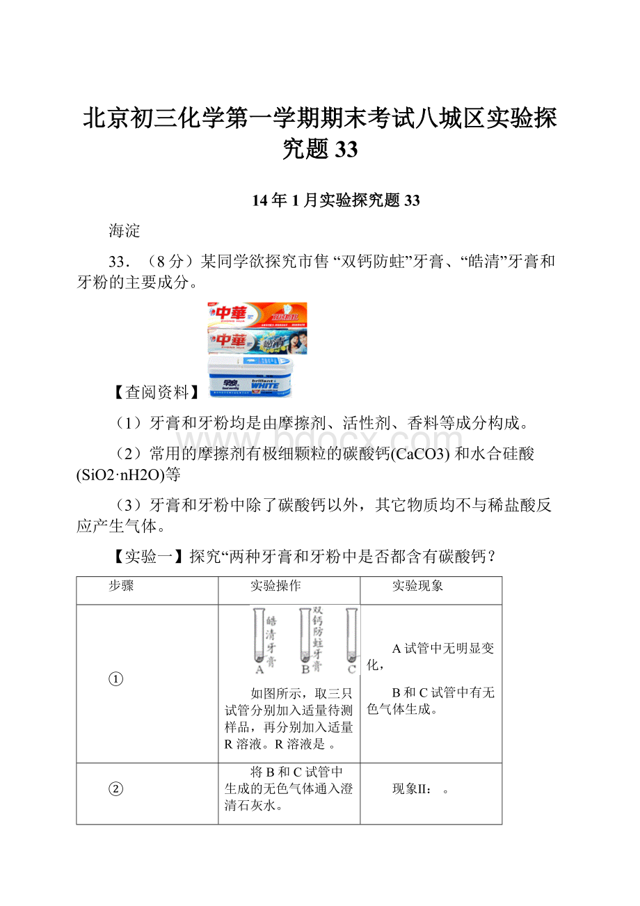 北京初三化学第一学期期末考试八城区实验探究题33.docx_第1页