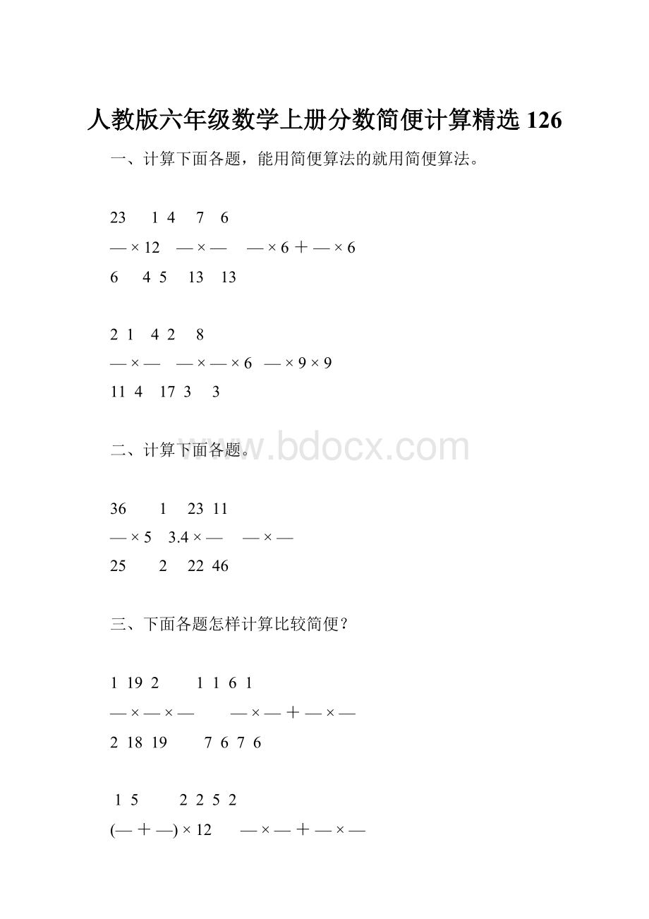 人教版六年级数学上册分数简便计算精选126.docx_第1页