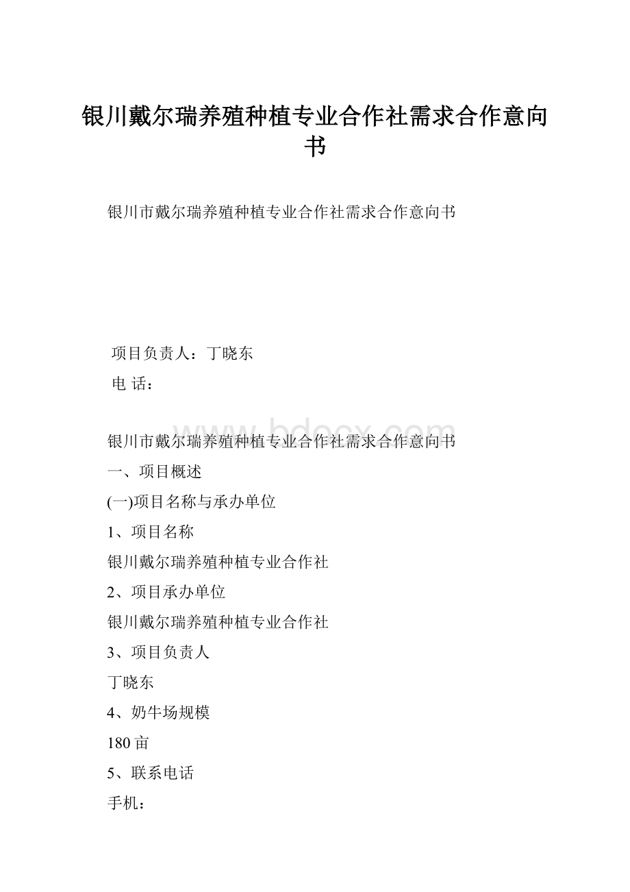 银川戴尔瑞养殖种植专业合作社需求合作意向书.docx