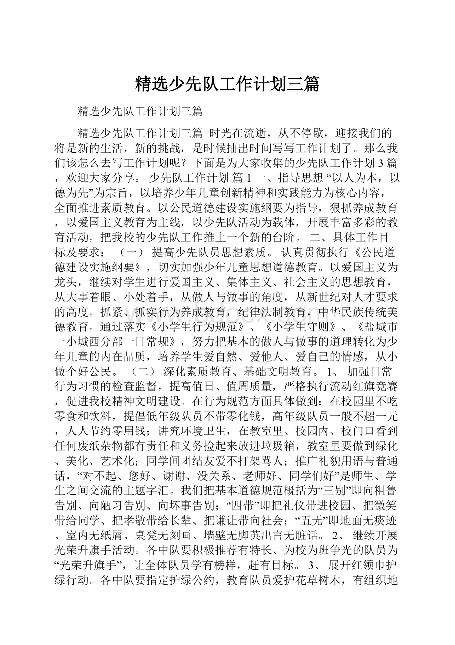 精选少先队工作计划三篇.docx