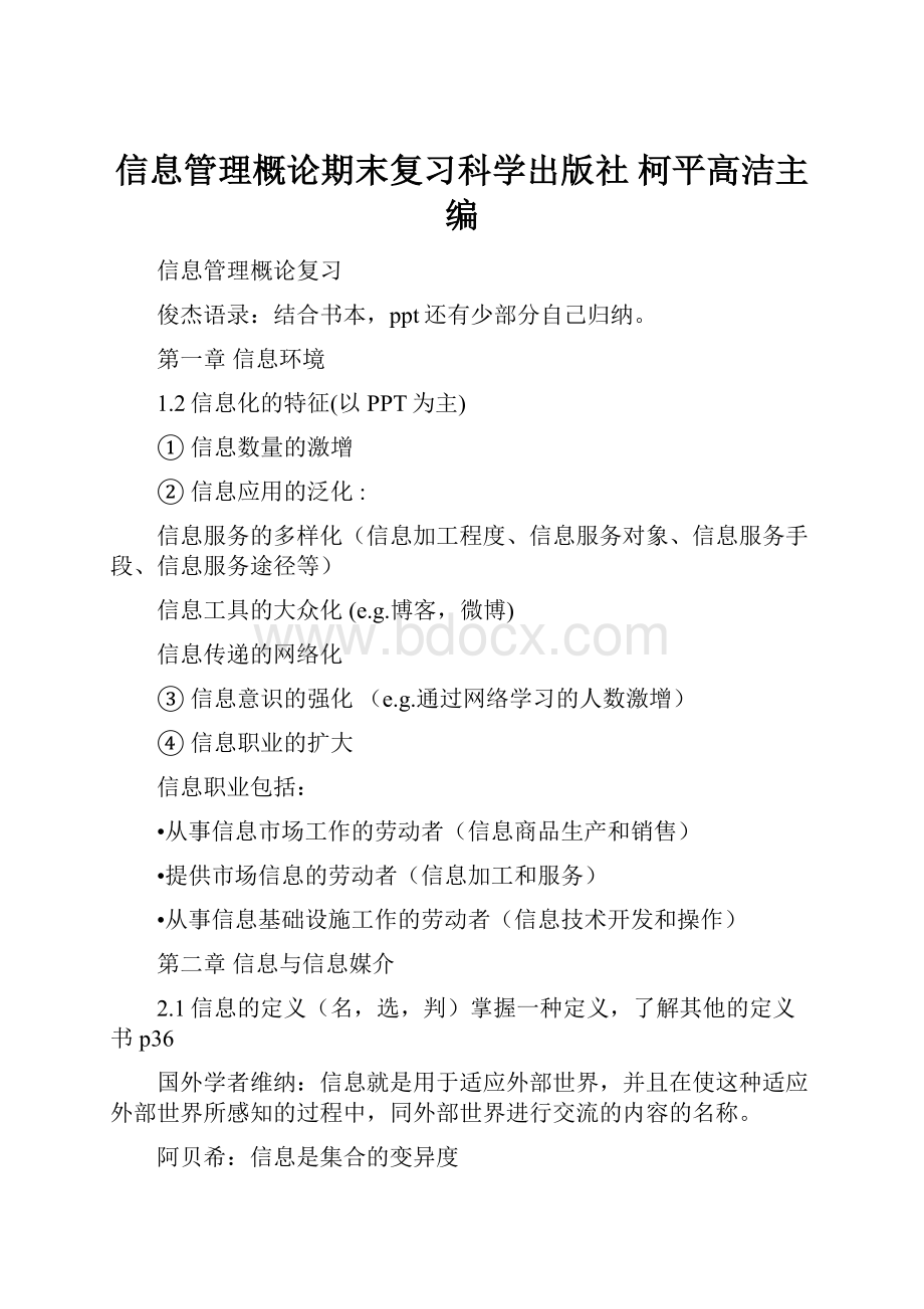 信息管理概论期末复习科学出版社 柯平高洁主编.docx_第1页