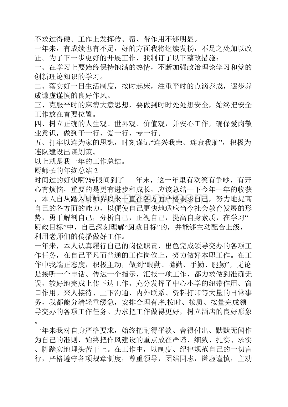 厨师长的年终总结5篇.docx_第2页