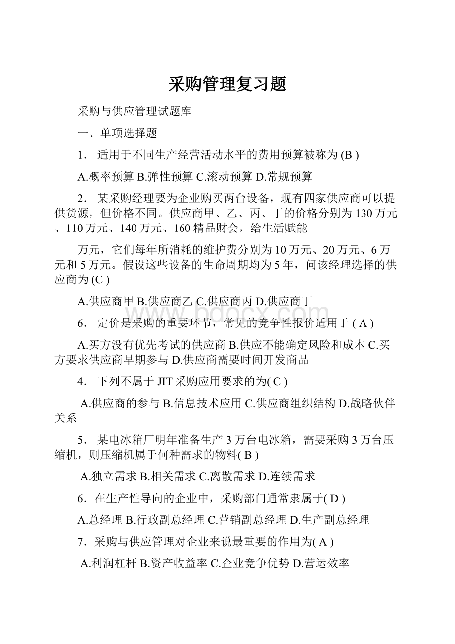 采购管理复习题.docx_第1页