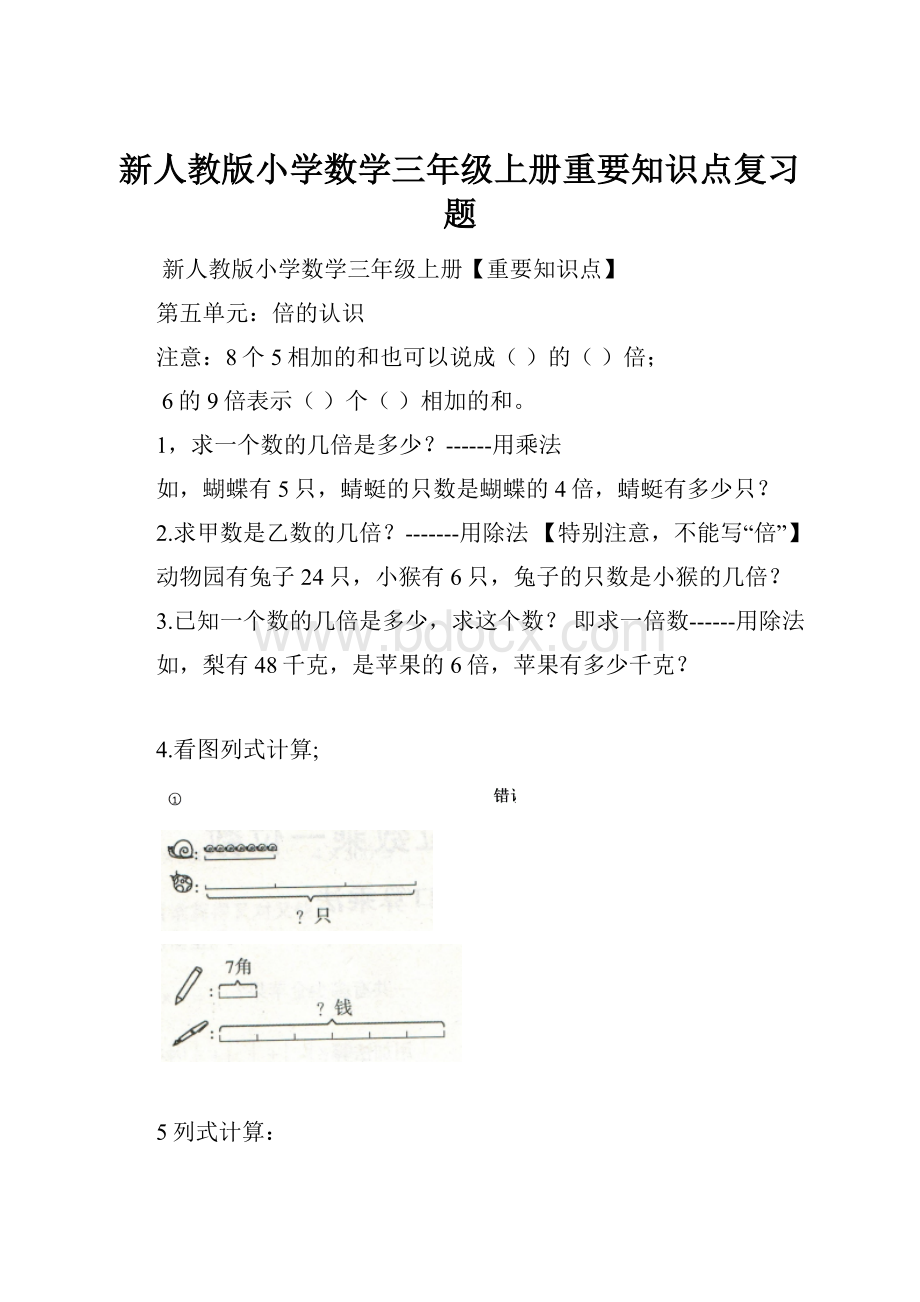 新人教版小学数学三年级上册重要知识点复习题.docx