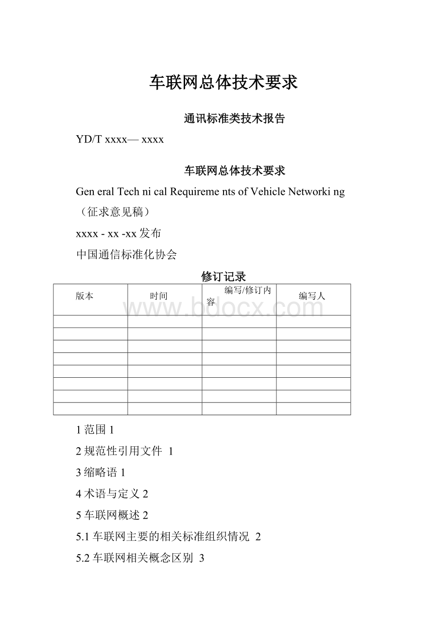 车联网总体技术要求.docx